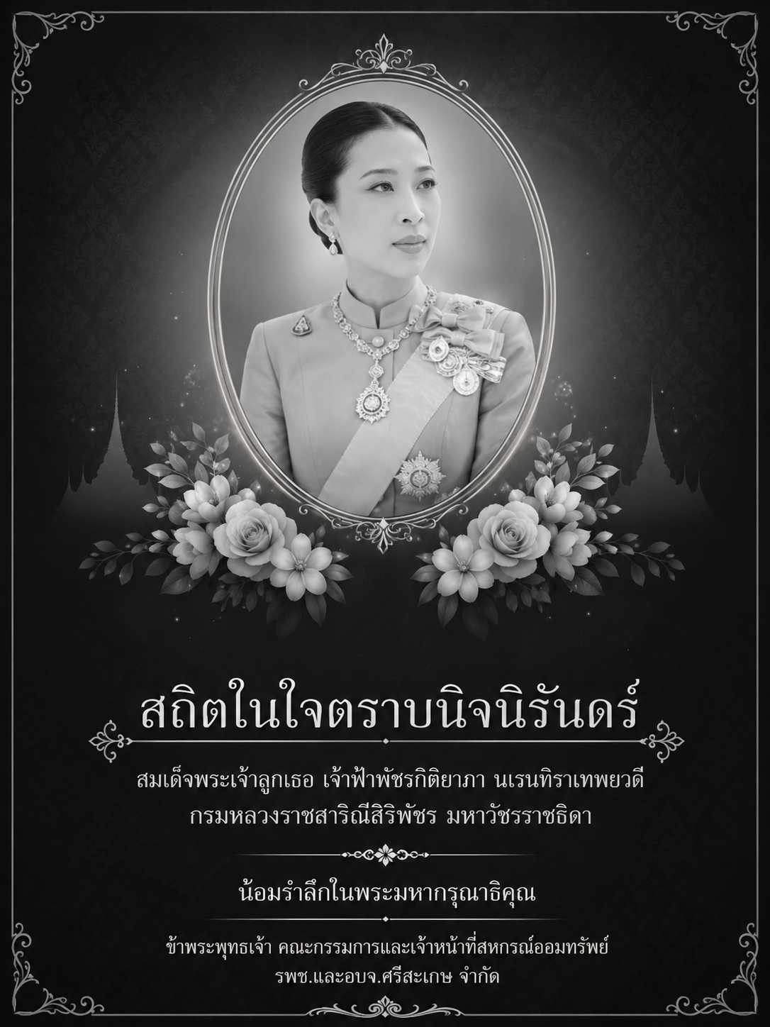 น้อมรำลึกในพระมหากรุณาธิคุณ สหกรณ์ออมทรัพย์ รพช.และ อบจ.ศรีสะเกษ จำกัด