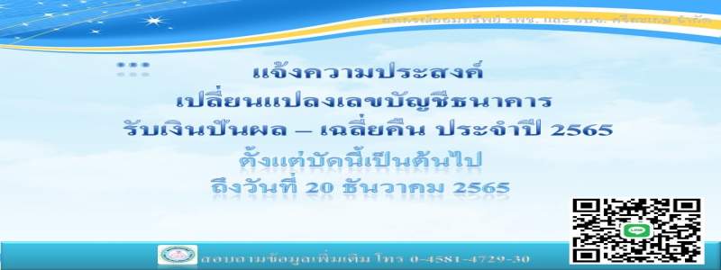 แจ้งความประสงค์ เปลี่ยนแปลงเลขบัญชีธนาคาร รับเงินปันผล - เฉลี่ยคืน ประจำปี 2565