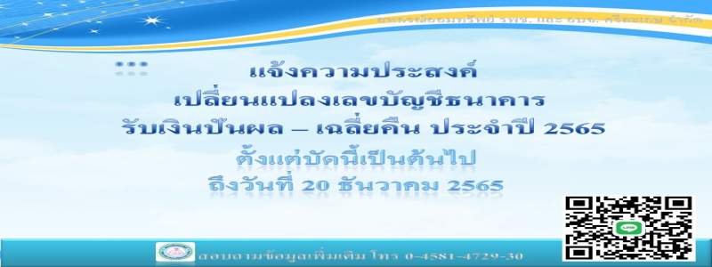 แจ้งความประสงค์ เปลี่ยนแปลงเลขบัญชีธนาคาร รับเงินปันผล - เฉลี่ยคืน ประจำปี 2565 แจ้งความประสงค์ เปลี่ยนแปลงเลขบัญชีธนาคาร รับเงินปันผล - เฉลี่ยคืน ประจำปี 2565